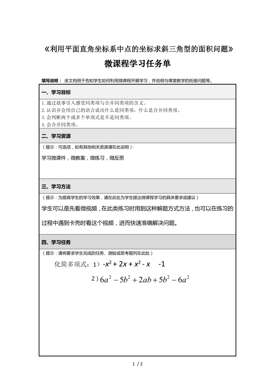 《利用平面直角坐标系中点的坐标求斜三角型的面积问题》微课程学习任务单参考模板范本.doc_第1页