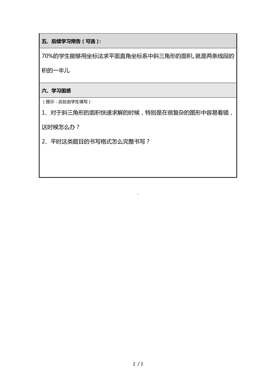 《利用平面直角坐标系中点的坐标求斜三角型的面积问题》微课程学习任务单参考模板范本.doc_第2页