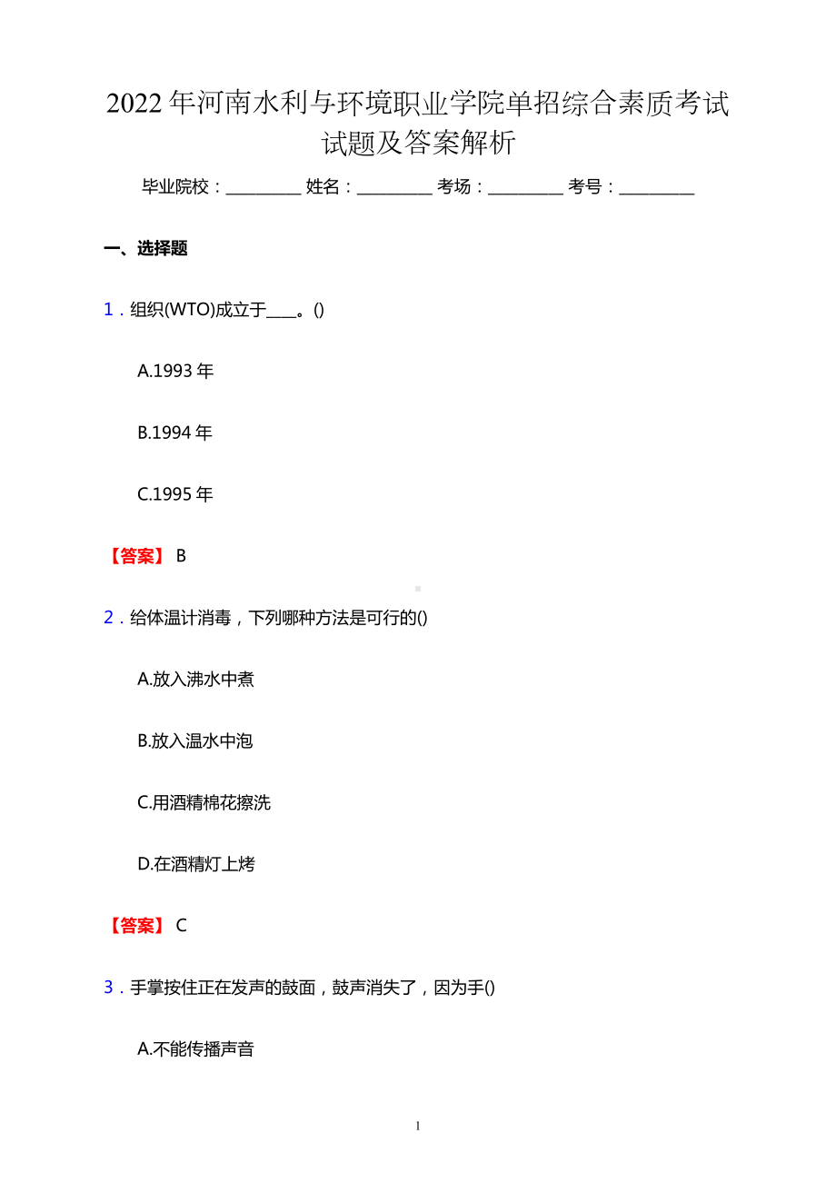 2021年河南水利与环境职业学院单招综合素质考试试题及答案解析.docx_第1页