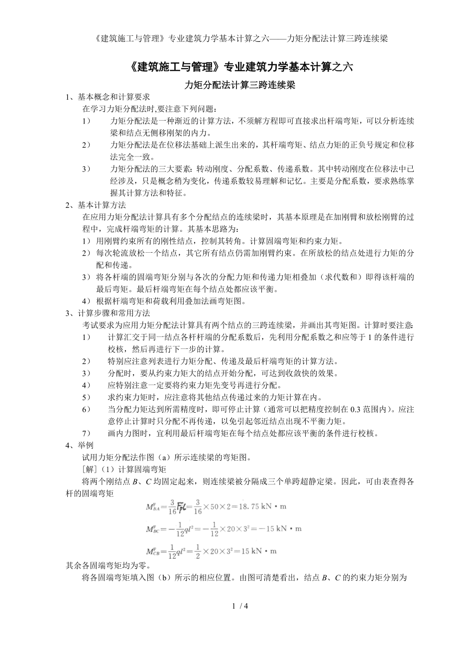 《建筑施工与管理》专业建筑力学基本计算之六-力矩分配法计算三跨连续梁参考模板范本.doc_第1页