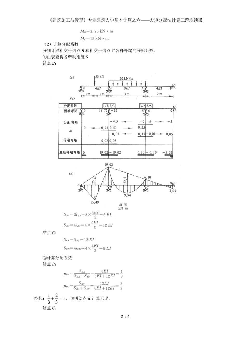 《建筑施工与管理》专业建筑力学基本计算之六-力矩分配法计算三跨连续梁参考模板范本.doc_第2页