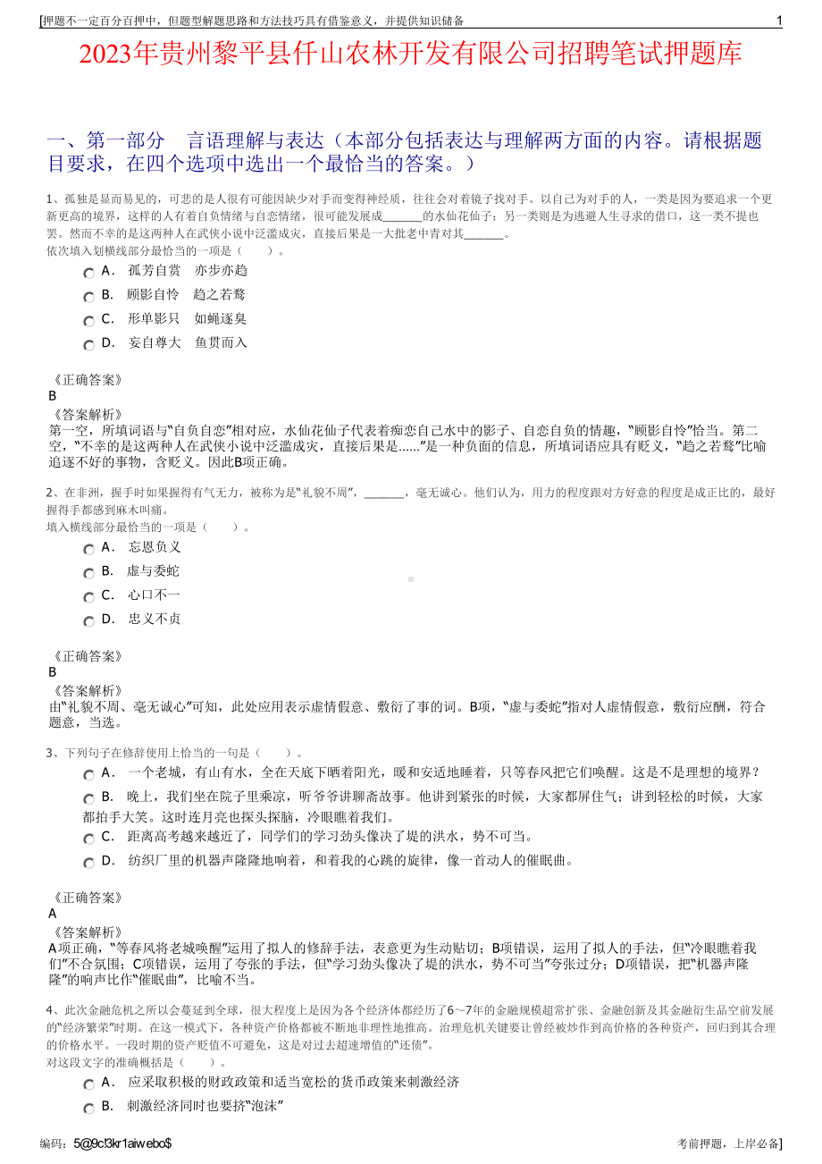 2023年贵州黎平县仟山农林开发有限公司招聘笔试押题库.pdf_第1页