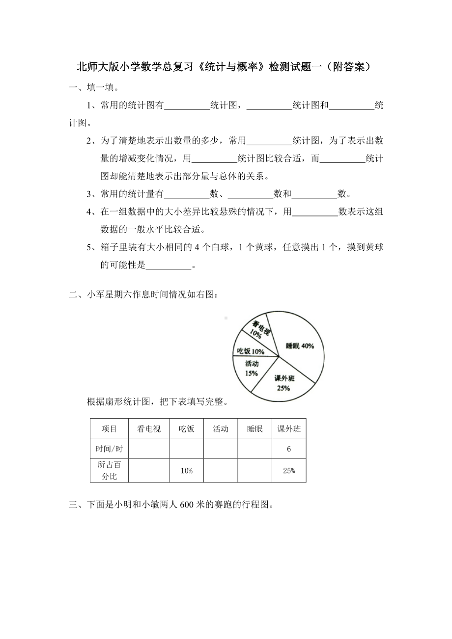 北师大版小学数学总复习《统计与概率》检测试题一（附答案）.doc_第1页