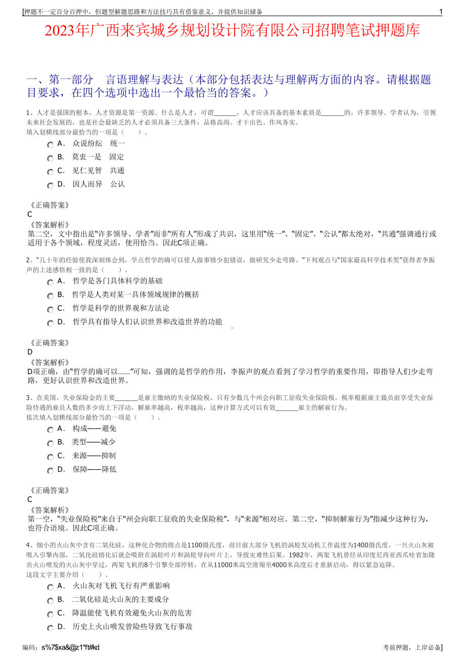 2023年广西来宾城乡规划设计院有限公司招聘笔试押题库.pdf_第1页