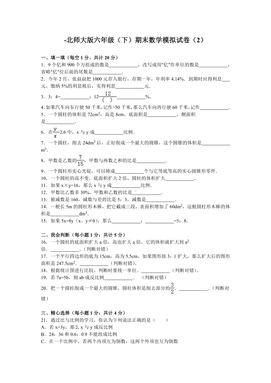 北师大版数学六年级下学期期末试卷2.doc_第1页