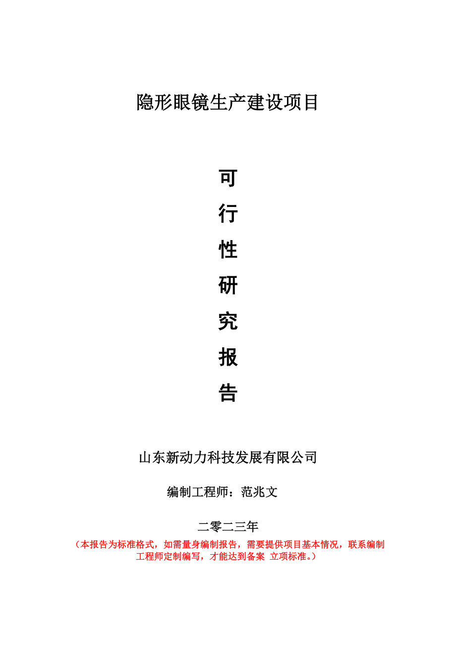 重点项目隐形眼镜生产建设项目可行性研究报告申请立项备案可修改案例.doc_第1页