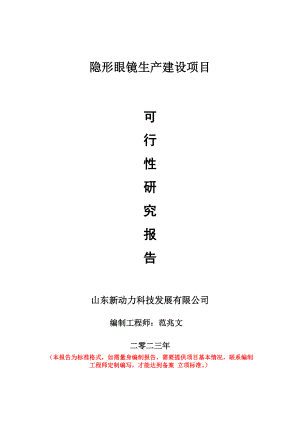 重点项目隐形眼镜生产建设项目可行性研究报告申请立项备案可修改案例.doc