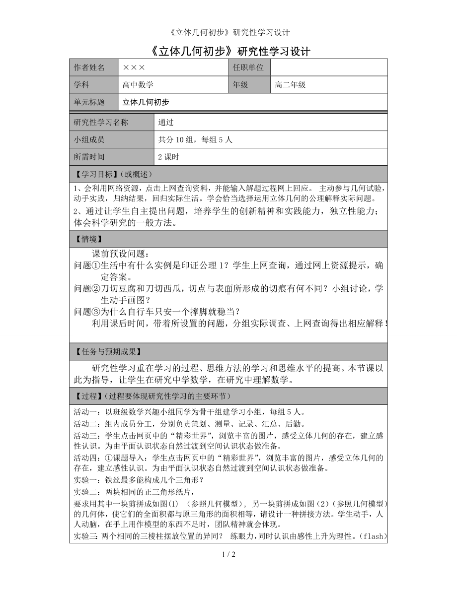 《立体几何初步》研究性学习设计参考模板范本.doc_第1页