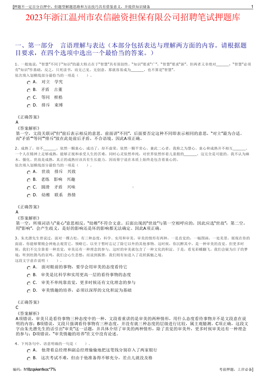 2023年浙江温州市农信融资担保有限公司招聘笔试押题库.pdf_第1页