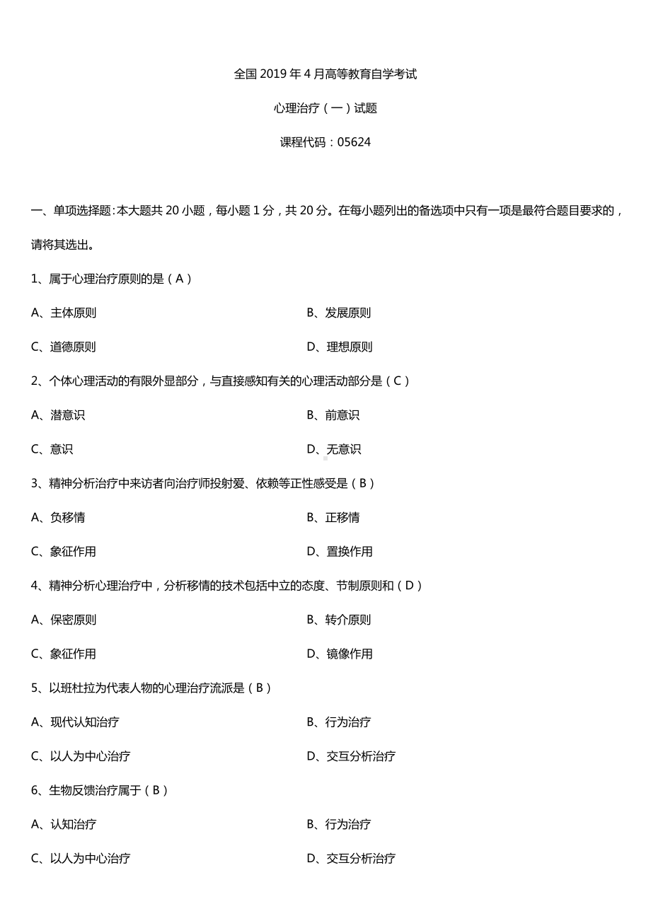 2019年4月自学考试05624心理治疗（一）试题及答案.doc_第1页