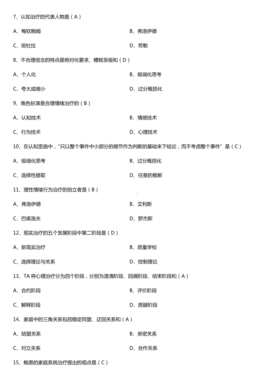 2019年4月自学考试05624心理治疗（一）试题及答案.doc_第2页