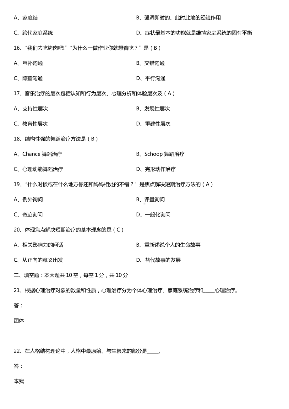 2019年4月自学考试05624心理治疗（一）试题及答案.doc_第3页