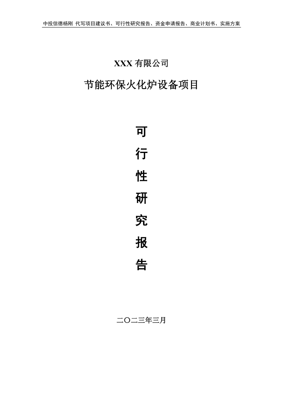 节能环保火化炉设备项目可行性研究报告建议书案例.doc_第1页