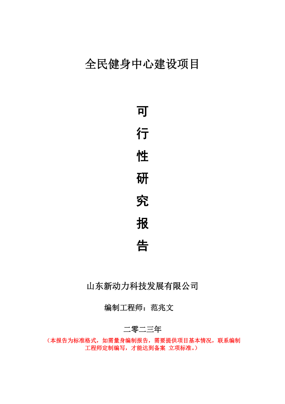 重点项目全民健身中心建设项目可行性研究报告申请立项备案可修改案例.doc_第1页