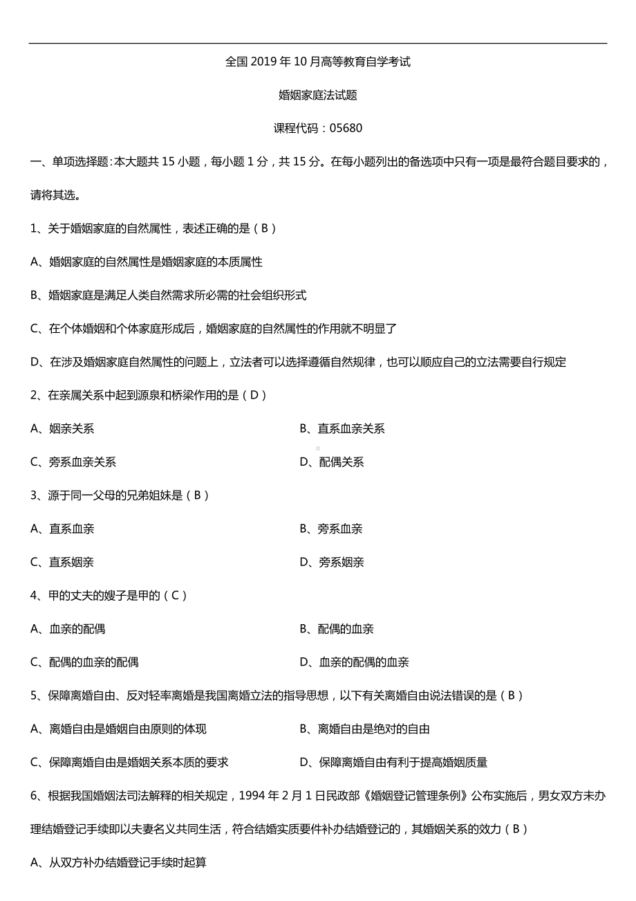 2019年10月自学考试05680婚姻家庭法试题及答案.doc_第1页