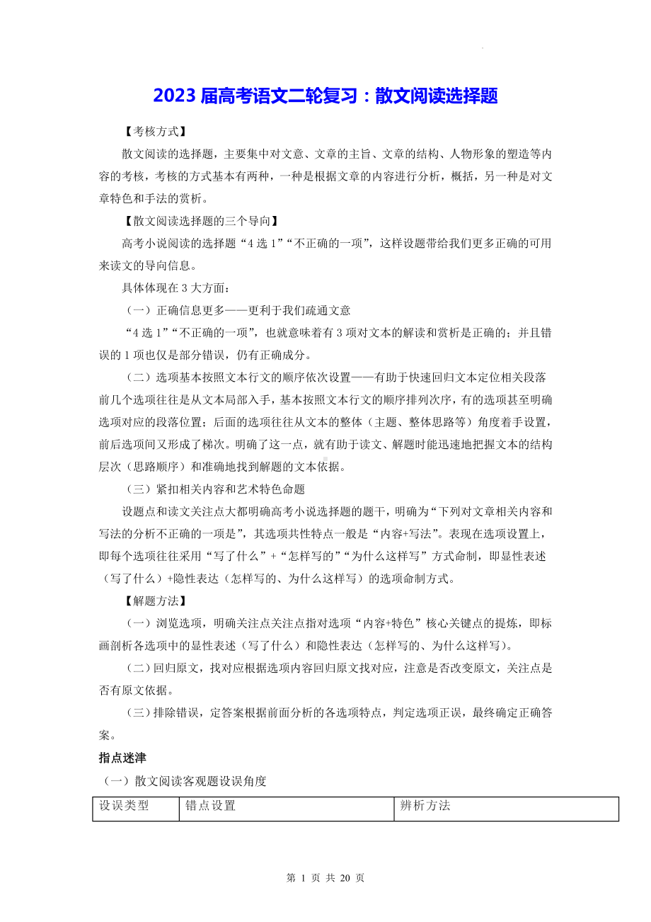 2023届高考语文二轮复习：散文阅读选择题 （含练习题及答案解析）.docx_第1页