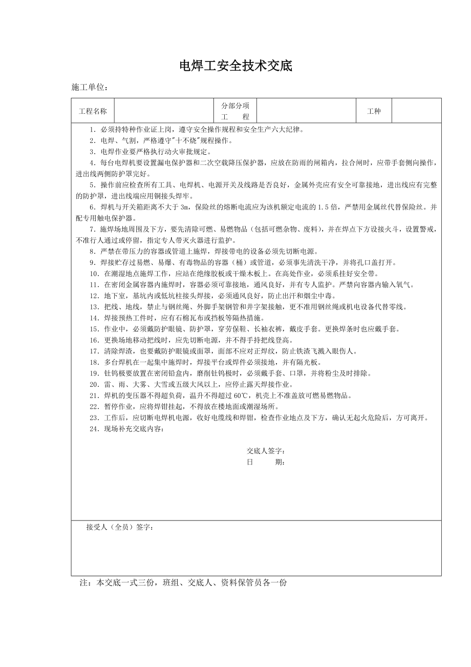 电焊工安全技术交底.docx_第1页