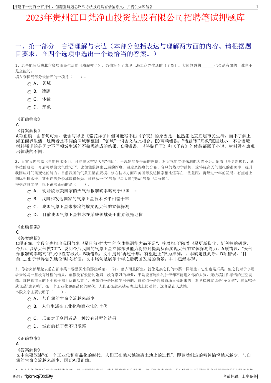 2023年贵州江口梵净山投资控股有限公司招聘笔试押题库.pdf_第1页