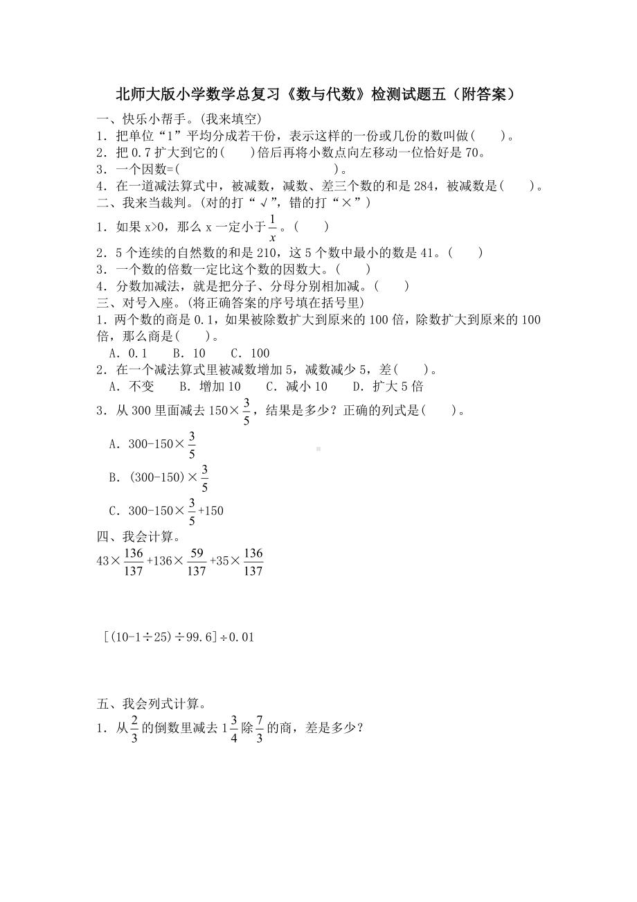 北师大版小学数学总复习《数与代数》检测试题五（附答案）.doc_第1页