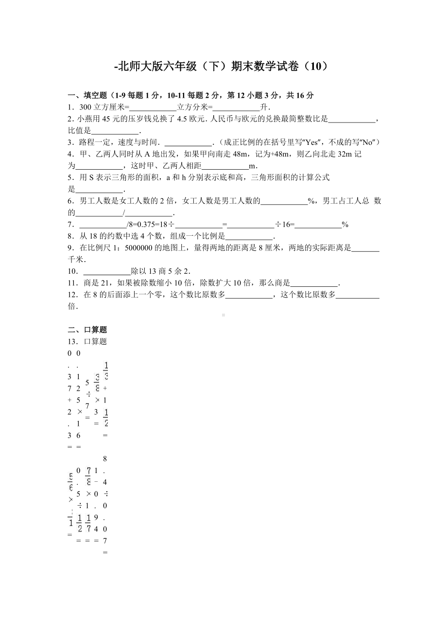 北师大版数学六年级下学期期末试卷3.doc_第1页