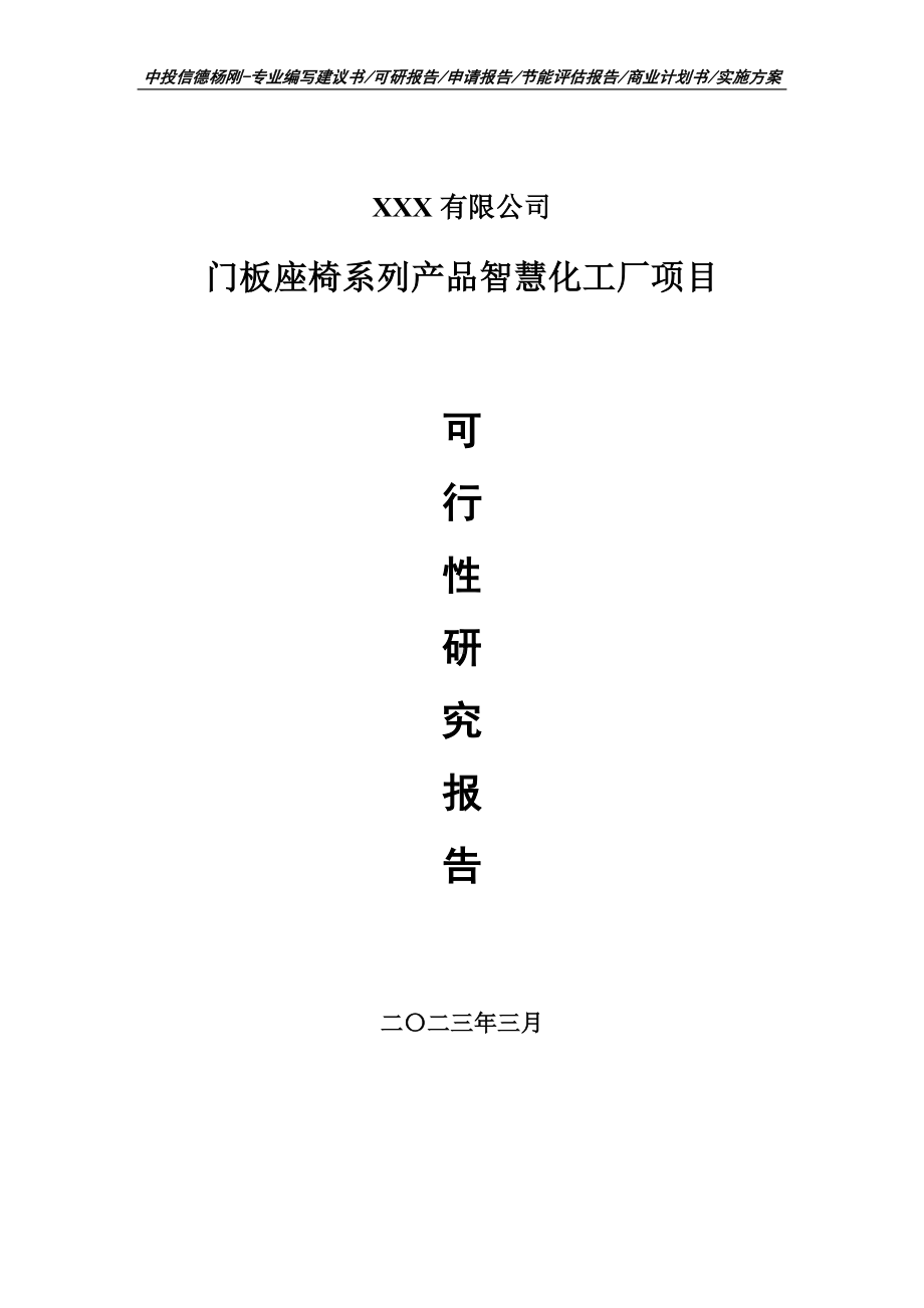 门板座椅系列产品智慧化工厂可行性研究报告申请立项.doc_第1页