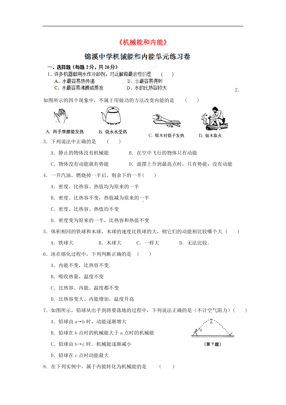 《机械能和内能》试题参考模板范本.doc_第1页