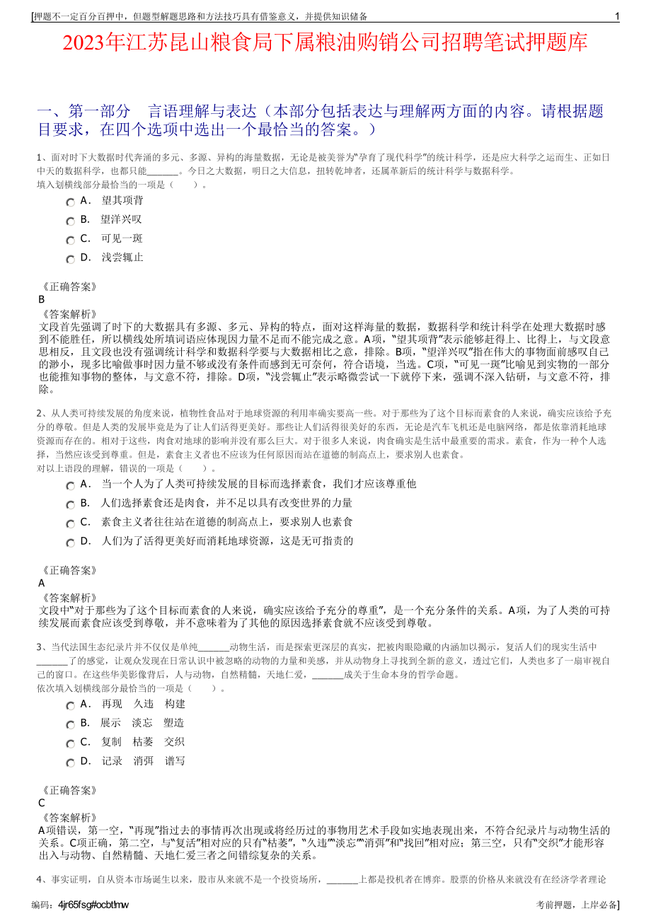 2023年江苏昆山粮食局下属粮油购销公司招聘笔试押题库.pdf_第1页