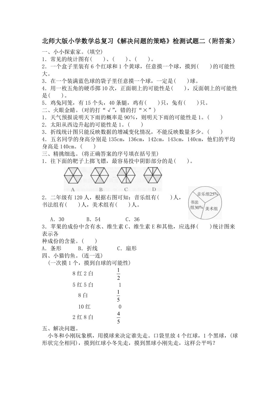 北师大版小学数学总复习《解决问题的策略》检测试题二（附答案）.doc_第1页