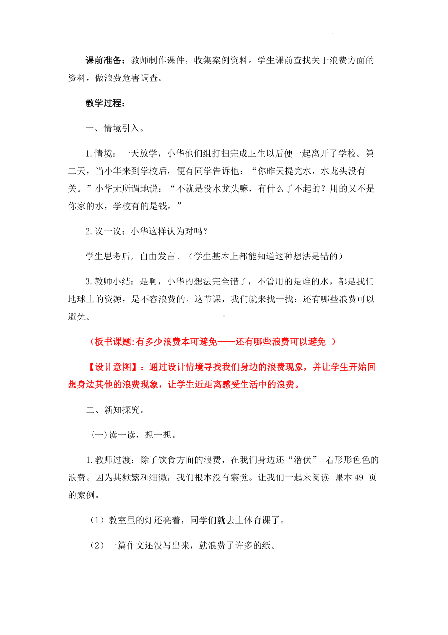 道德与法治四年级下册-6 有多少浪费本科避免 第二课时（教案）.docx_第2页