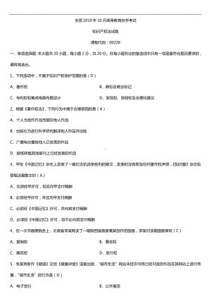 2019年10月自学考试00226知识产权法试题及答案.doc