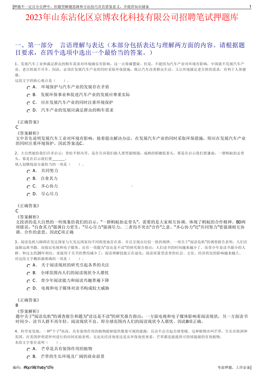 2023年山东沾化区京博农化科技有限公司招聘笔试押题库.pdf_第1页