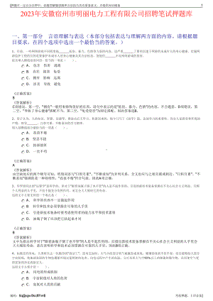 2023年安徽宿州市明丽电力工程有限公司招聘笔试押题库.pdf