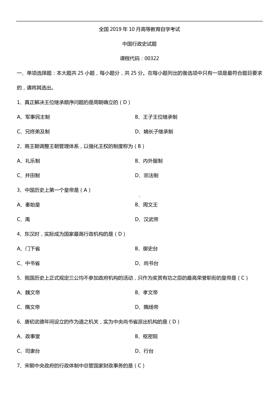 2019年10月自学考试00322中国行政史试题及答案.doc_第1页