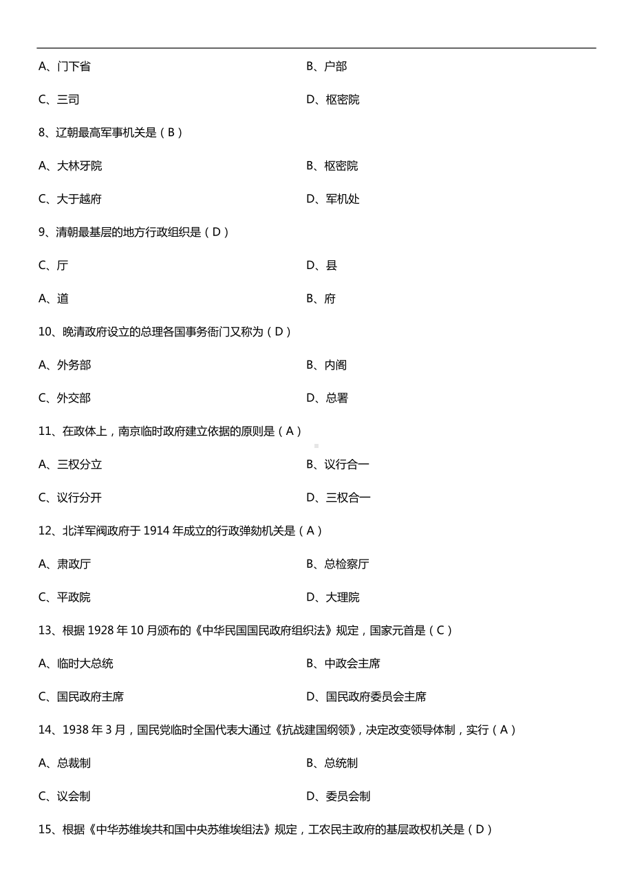 2019年10月自学考试00322中国行政史试题及答案.doc_第2页