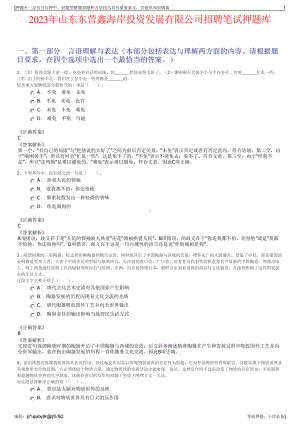 2023年山东东营鑫海岸投资发展有限公司招聘笔试押题库.pdf