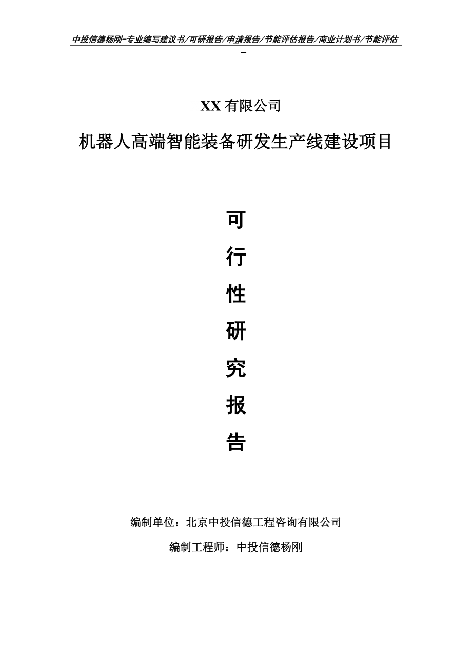 机器人高端智能装备研发项目可行性研究报告申请备案立项.doc_第1页