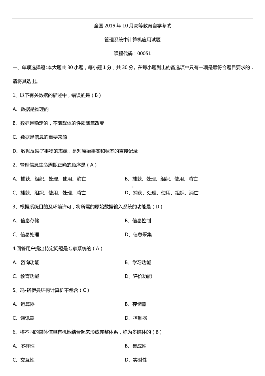 2019年10月自学考试00051管理系统中计算机应用试题及答案.doc_第1页