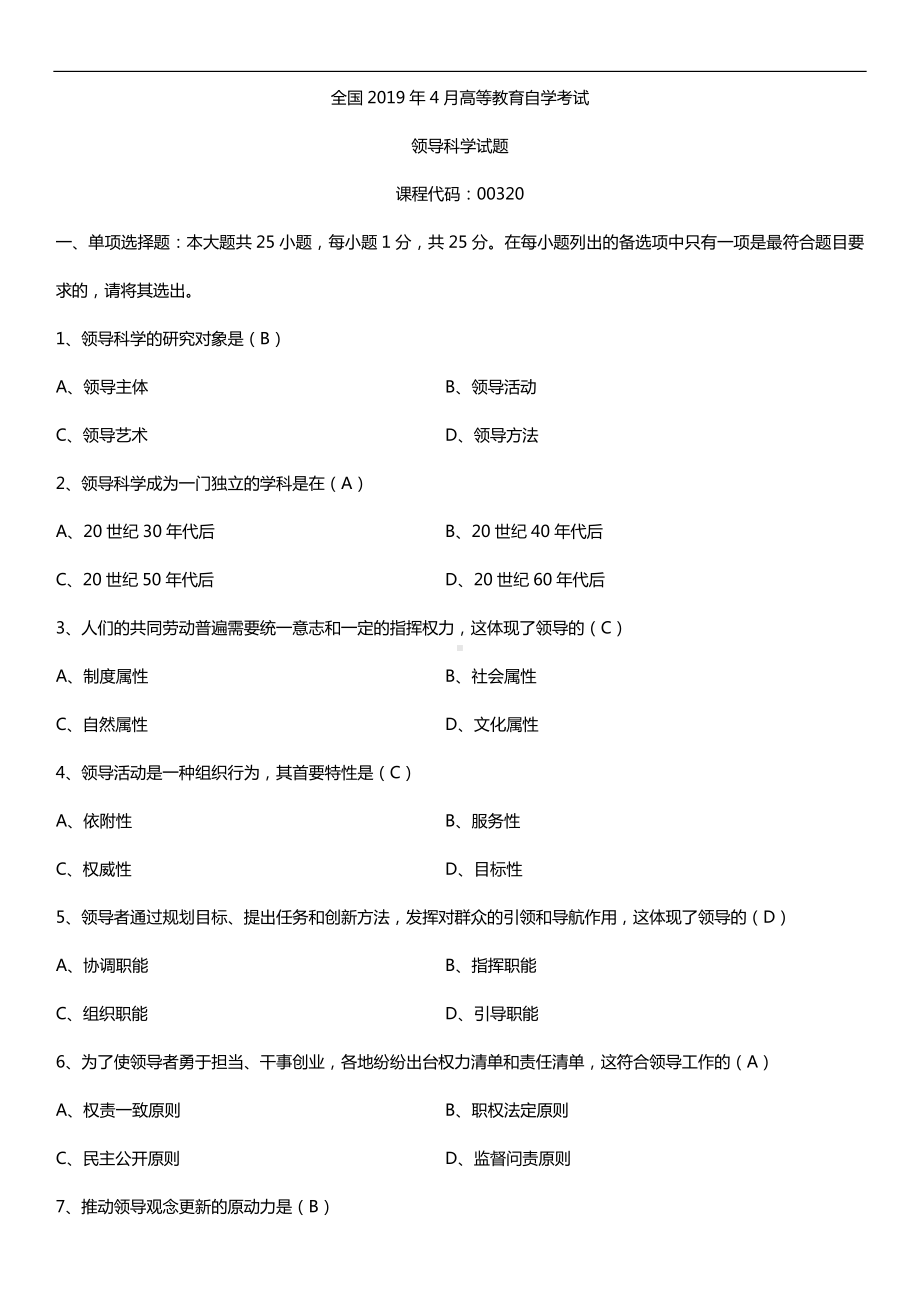 2019年4月自学考试00320领导科学试题及答案.doc_第1页