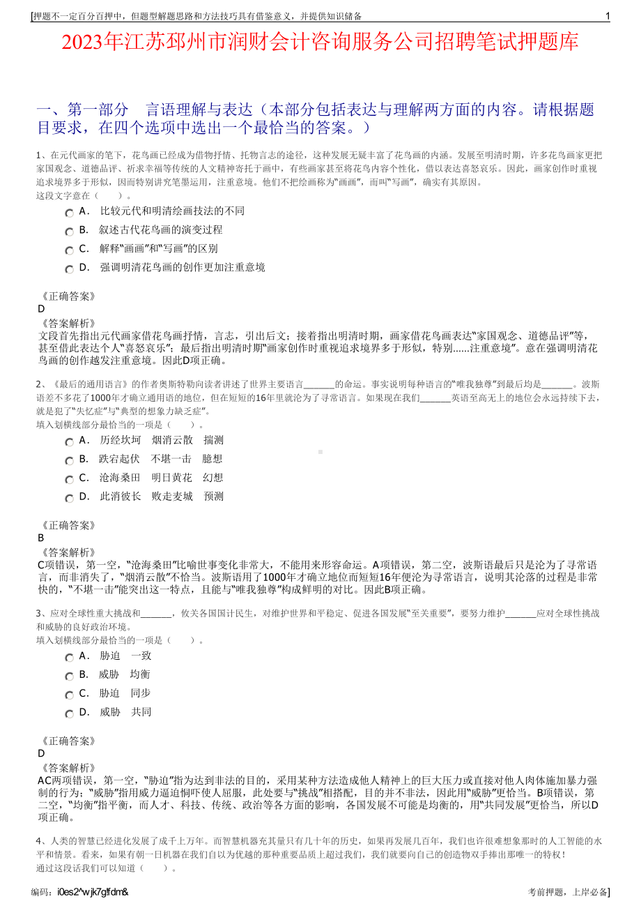 2023年江苏邳州市润财会计咨询服务公司招聘笔试押题库.pdf_第1页