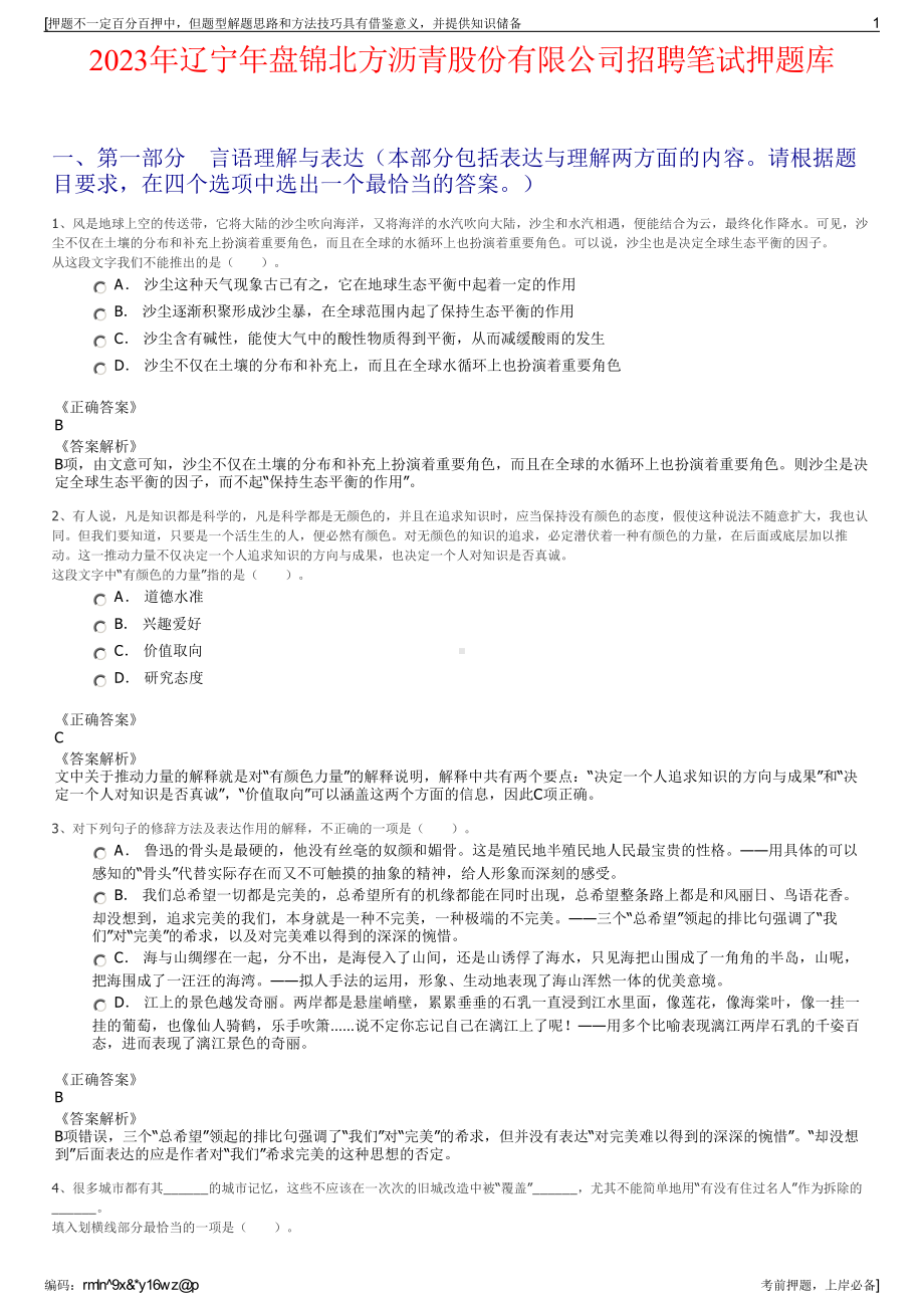 2023年辽宁年盘锦北方沥青股份有限公司招聘笔试押题库.pdf_第1页