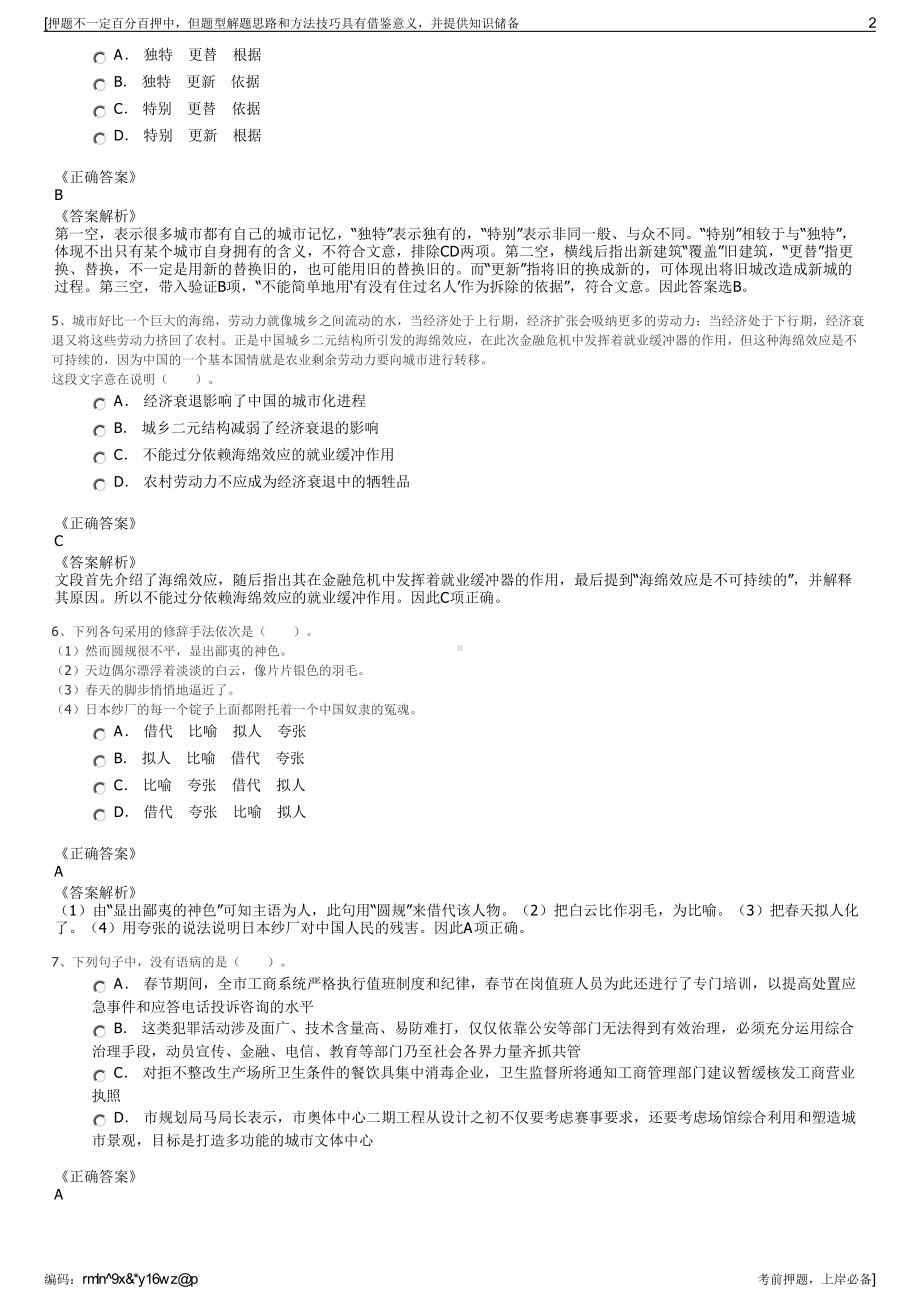 2023年辽宁年盘锦北方沥青股份有限公司招聘笔试押题库.pdf_第2页