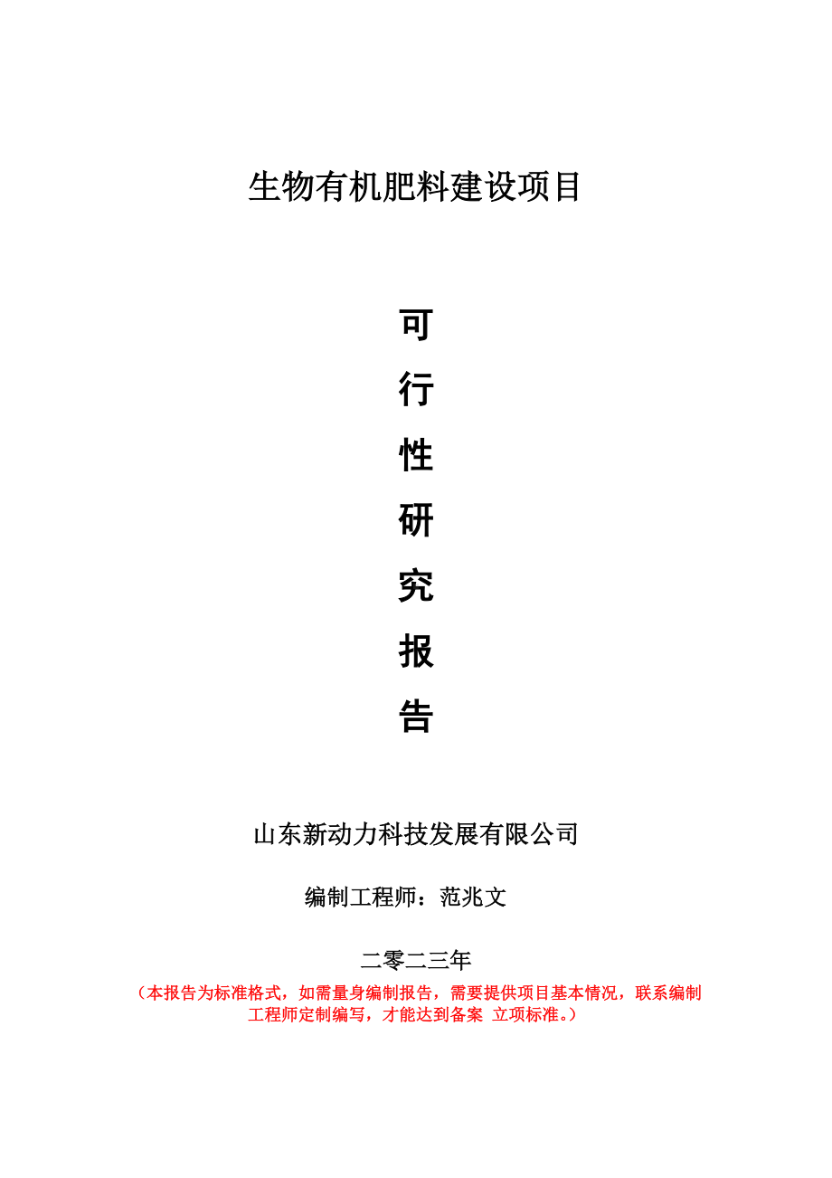 重点项目生物有机肥料建设项目可行性研究报告申请立项备案可修改案例.doc_第1页