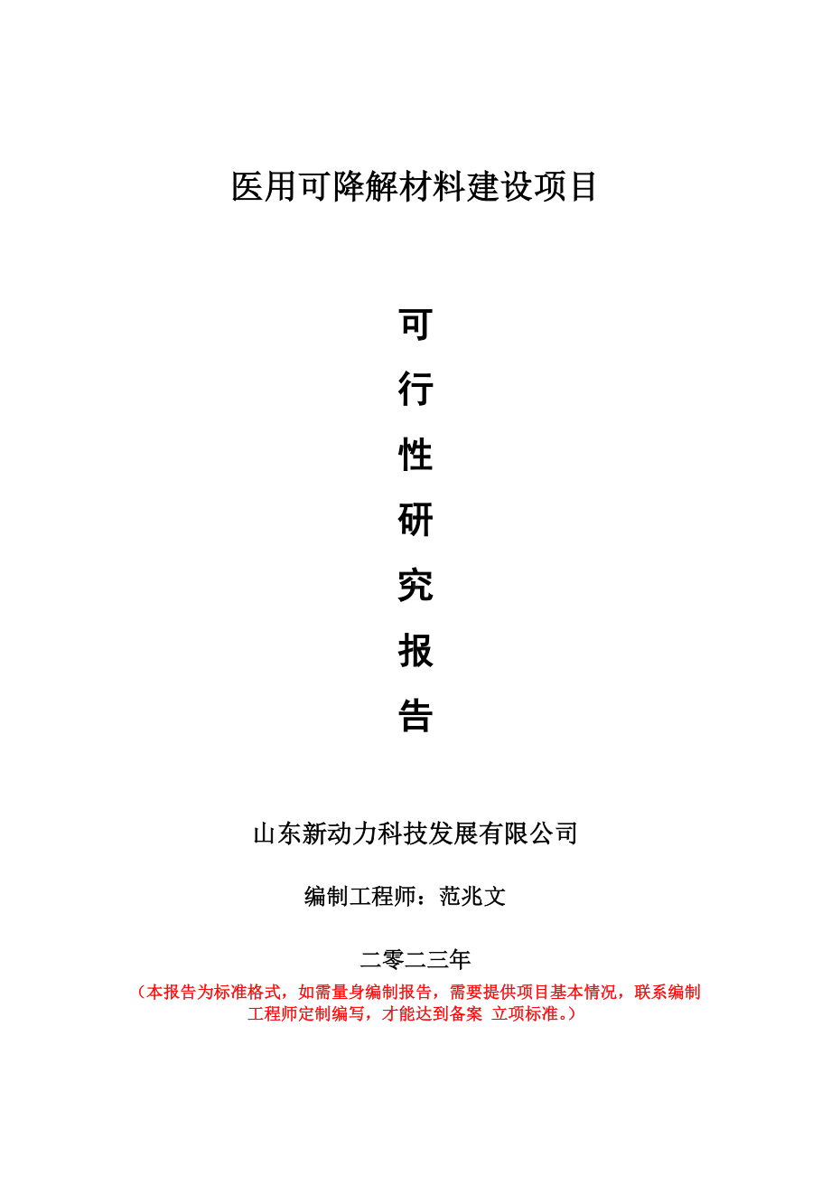 重点项目医用可降解材料建设项目可行性研究报告申请立项备案可修改案例.doc_第1页