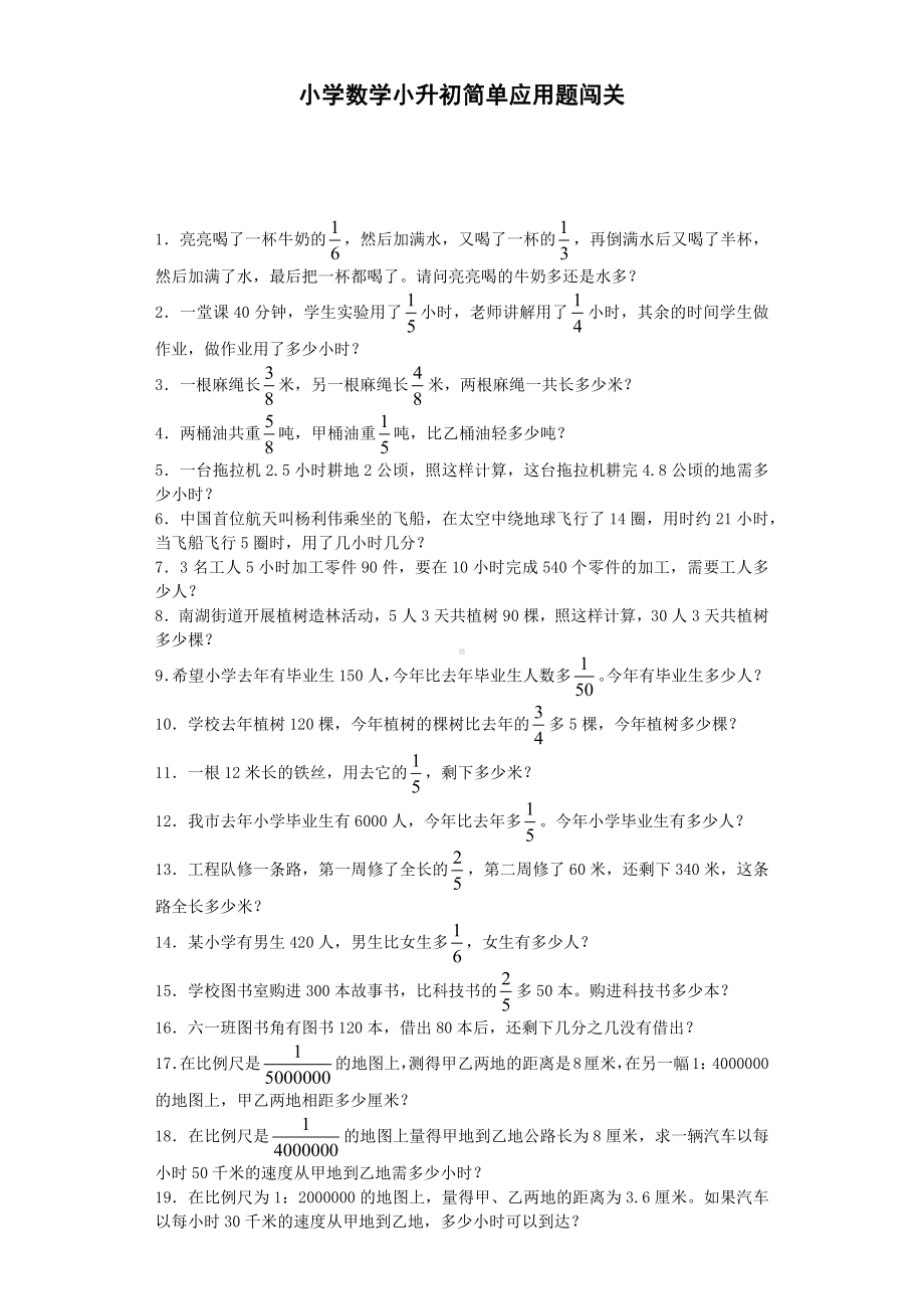 小升初数学一课一练-简单应用题闯关-通用版.docx_第1页