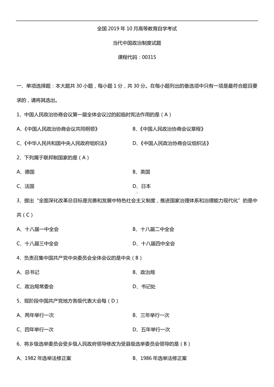 2019年10月自学考试00315当代中国政治制度试题及答案.doc_第1页