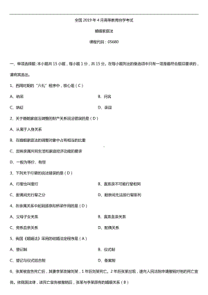 2019年4月自学考试05680婚姻家庭法试题及答案.doc