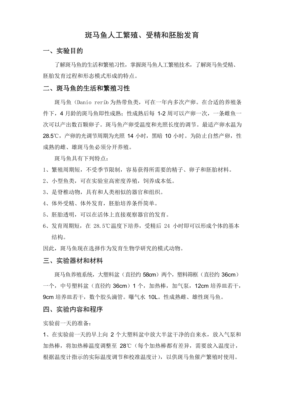 斑马鱼相关实验操作.docx_第1页