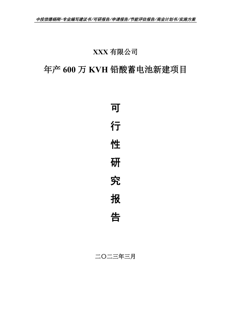 年产600万KVH铅酸蓄电池新建可行性研究报告建议书.doc_第1页