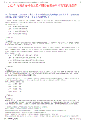 2023年内蒙古赤峰电工技术服务有限公司招聘笔试押题库.pdf