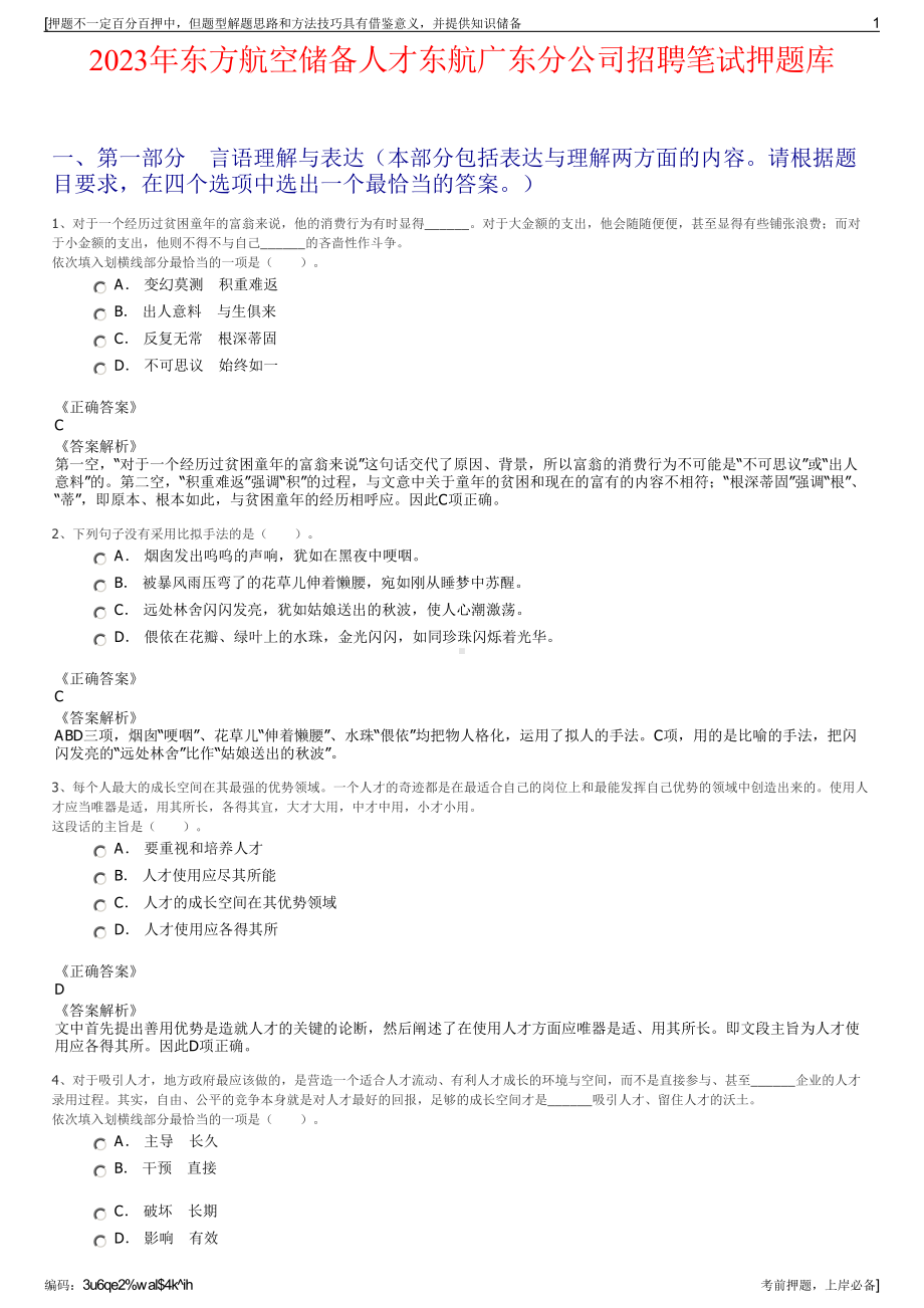 2023年东方航空储备人才东航广东分公司招聘笔试押题库.pdf_第1页